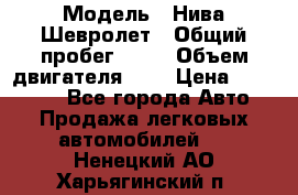  › Модель ­ Нива Шевролет › Общий пробег ­ 60 › Объем двигателя ­ 2 › Цена ­ 390 000 - Все города Авто » Продажа легковых автомобилей   . Ненецкий АО,Харьягинский п.